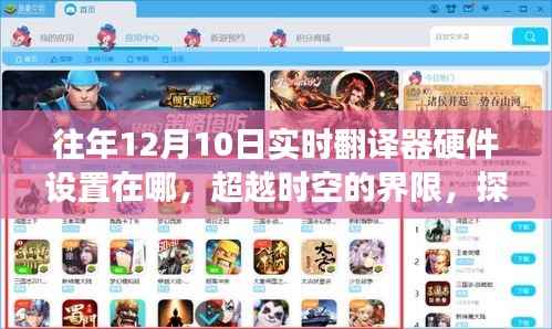 探索实时翻译器硬件设置奥秘,时空界限与星辰大海的学习之旅