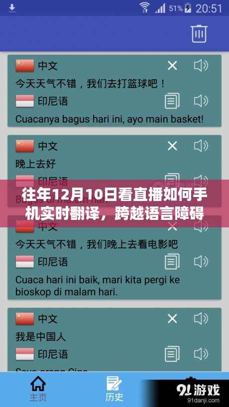 手机实时翻译助力直播,跨越语言障碍,自信成就人生