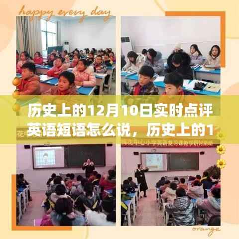 历史上的12月10日重大事件与英语短语实时点评回顾