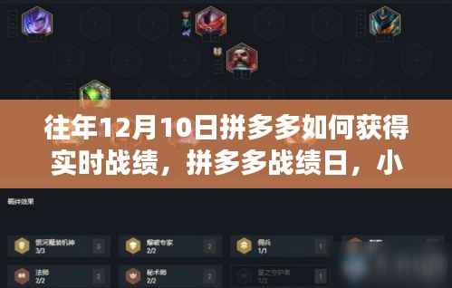 拼多多战绩日揭秘,小拼与大团圆的故事,实时战绩获取指南