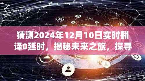 揭秘未来之旅,实时翻译无延时,启程探寻自然美景的心灵之旅,展望2024年12月10日的新纪元体验