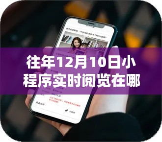 跨越数字界限,每年十二月十日小程序引领自信与成就之路实时阅览指南