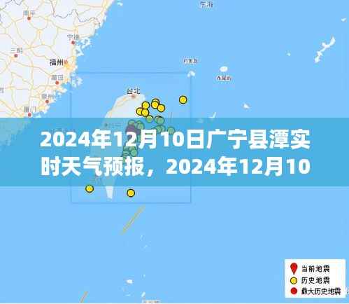 广宁县潭布天气预报及气象分析(2024年12月10日)