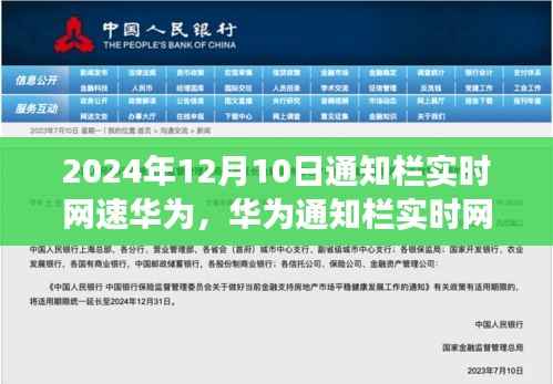 华为通知栏实时网速功能全新体验介绍,实时网速尽在掌握,畅享网络生活(2024年12月10日更新)