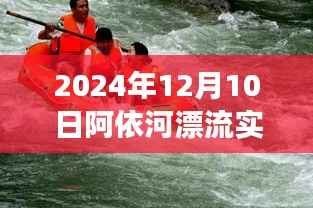 阿依河漂流之旅，心灵与自然共融的奇妙瞬间（实时报道）