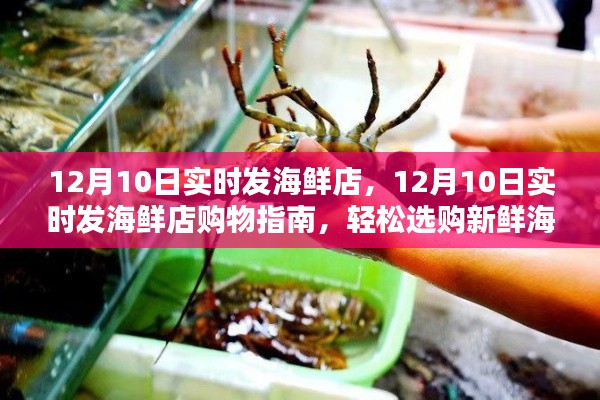 12月10日实时发海鲜店,新鲜海鲜选购指南