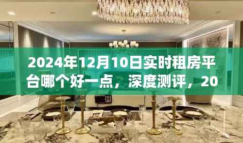 2024年实时租房平台深度测评与解析,为您的租赁生活优选平台