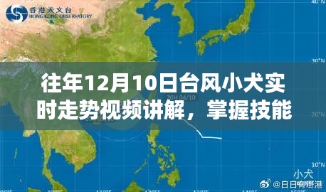 往年12月10日台风小犬实时走势详解,视频讲解与步骤指南
