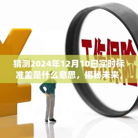 揭秘未来实时标准差背后的力量,理解变化,拥抱学习,自信闪耀每一天的预测分析(猜测2024年12月10日)