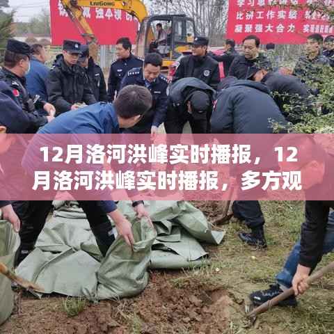 12月洛河洪峰实时播报及多方观点下的洪水态势深度分析