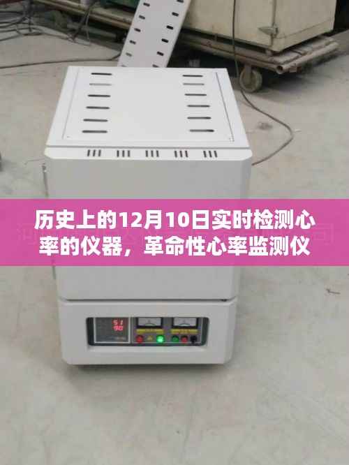 革命性实时心率监测仪,掌控生命节奏的里程碑,12月10日里程碑时刻