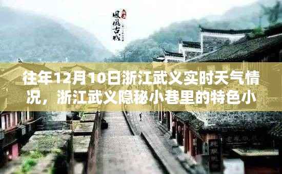 浙江武义隐秘小巷特色小店与历年天气奇遇,揭秘历年十二月十日天气与独特风情回顾