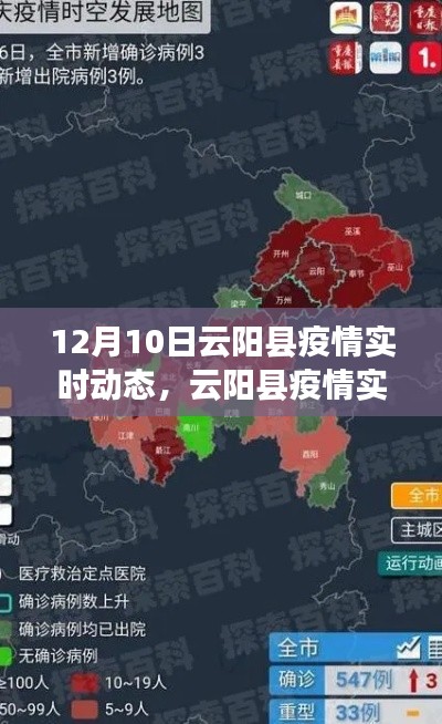 云阳县疫情实时动态报告,深度解析12月10日最新情况
