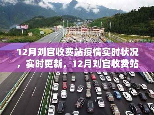 12月刘官收费站疫情实时更新,最新动态与状况报告