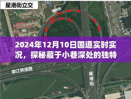 探秘国道美食,2024年12月10日的美食奇遇与小巷深处的独特风味