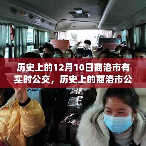 探寻商洛市公交实时运营背后的故事,历史发展与实时公交的历程回顾(12月10日特别篇)