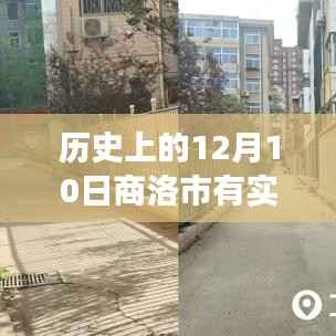 探寻商洛市公交实时运营背后的故事,历史发展与实时公交的历程回顾(12月10日特别篇)