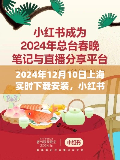 小红书分享,2024年12月10日上海实时下载安装指南