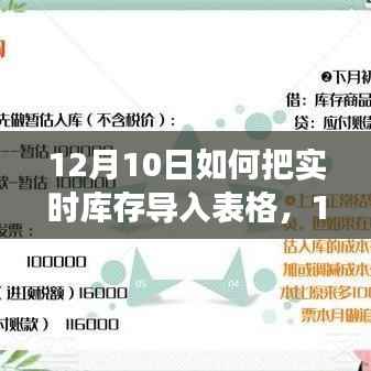 实操指南,高效导入实时库存至表格管理——12月10日教程