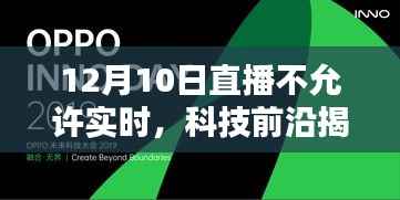 科技揭秘重塑直播生态,智能直播助手引领非实时直播新纪元