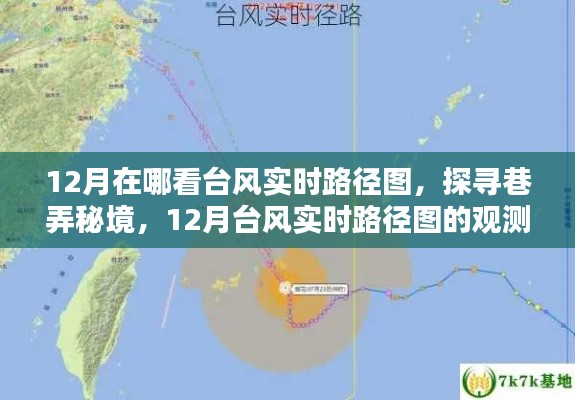 探寻巷弄秘境,揭秘十二月台风实时路径观测圣地