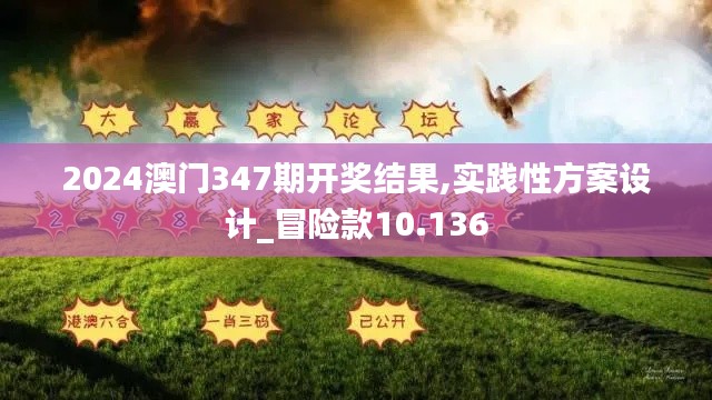 2024澳门347期开奖结果,实践性方案设计_冒险款10.136