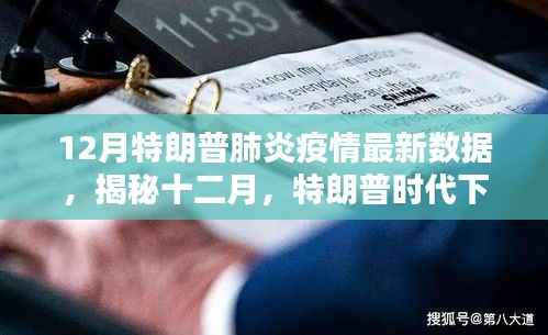 揭秘十二月特朗普时代下的肺炎疫情最新数据报告,疫情追踪与趋势分析