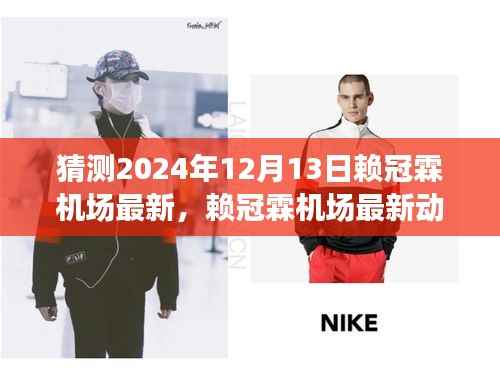赖冠霖机场最新动态,心灵觉醒的奇妙探险之旅(预测2024年12月13日)