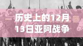 揭秘亚阿战争背后的故事,十二月十三日热门视频与小巷深处的特色小店探秘之旅