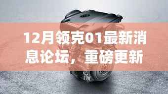 重磅更新!探寻领克01十二月最新动态,时代先锋跃迁之路论坛热议