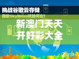 新澳门天天开好彩大全软件优势:一站式娱乐解决方案