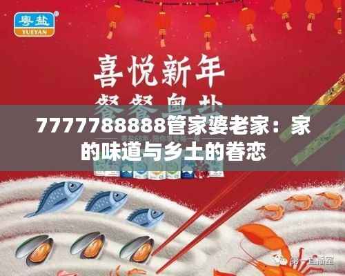 7777788888管家婆老家：家的味道与乡土的眷恋