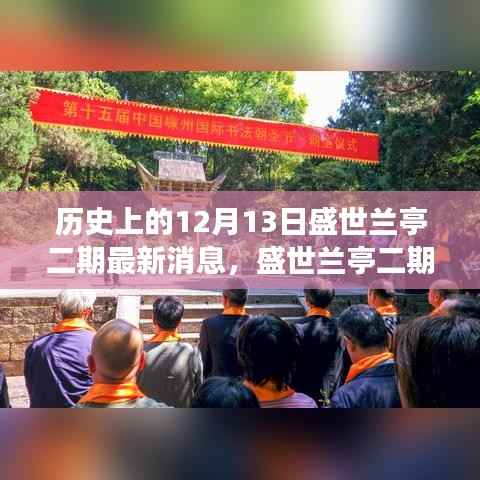 历史上的重要时刻与最新进展,盛世兰亭二期综合评测及最新消息解读