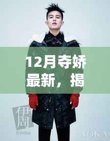 揭秘十二月夺娇新动态,时尚、科技与艺术的完美融合