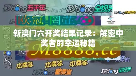 新澳门六开奖结果记录:解密中奖者的幸运秘籍