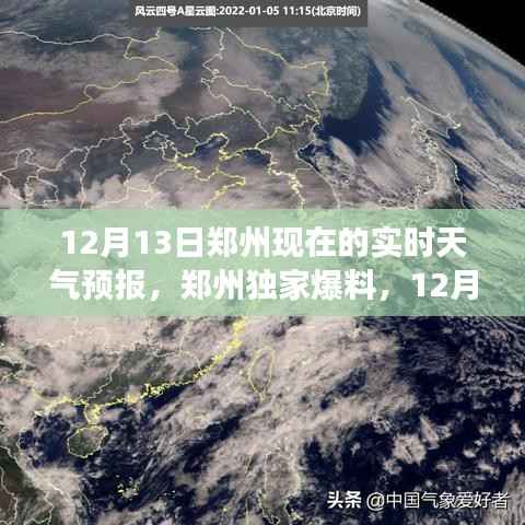 郑州独家爆料,冷冬来袭!12月13日实时天气预报发布