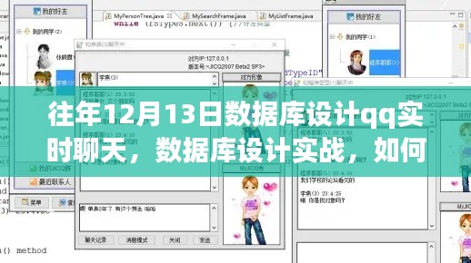 往年12月13日实现QQ实时聊天功能的数据库设计实战指南
