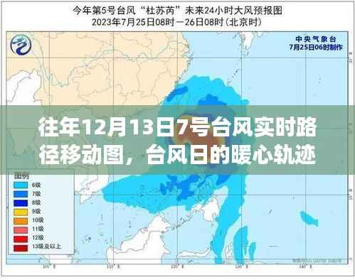 台风日的暖心轨迹,友情与陪伴的温馨故事,历年12月13日7号台风实时路径回顾