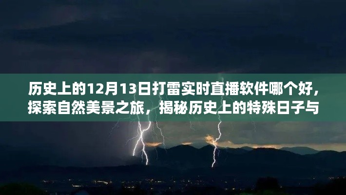 揭秘历史特殊日子与最佳实时直播软件,探索自然美景之旅的直播之旅,12月13日打雷实时直播软件推荐