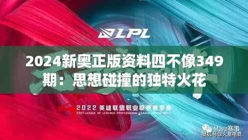 2024新奥正版资料四不像349期:思想碰撞的独特火花