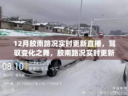 胶南路况实时更新直播,驾驭变化,自信成就无限可能