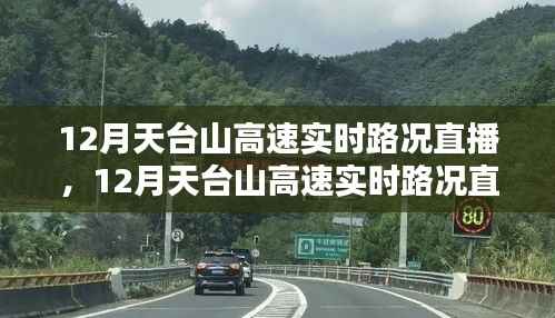 科技引领未来出行,天台山高速实时路况直播与智能导航重塑生活体验