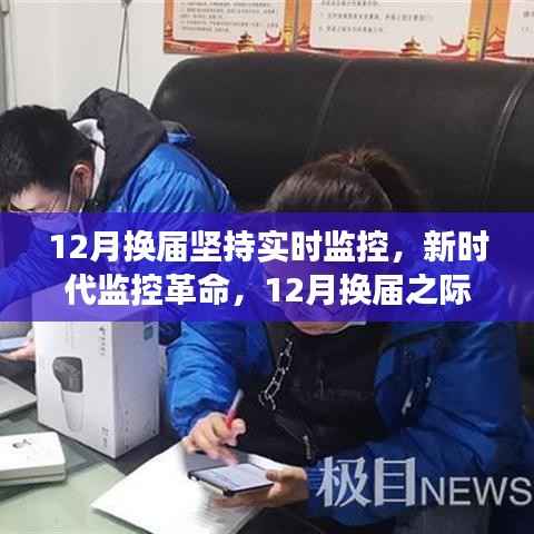 新时代智能监控引领变革风潮,换届之际坚持实时监控革命