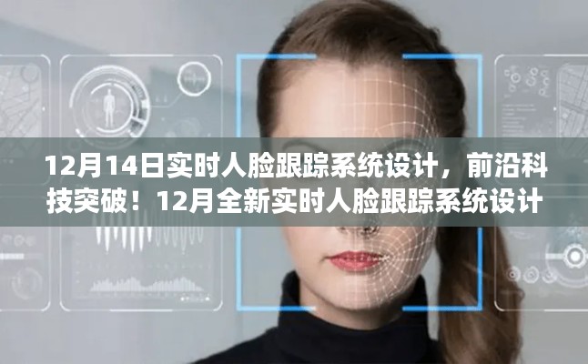 实时人脸跟踪系统设计重塑智能生活体验,前沿科技突破于12月的新突破