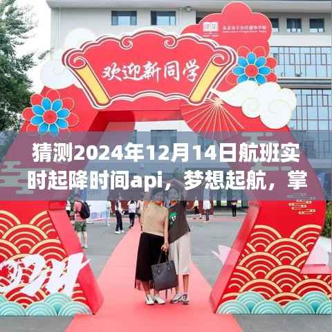 掌握未来航班实时起降,揭秘技术探索之旅,预测航班API的精准起降时间(梦想起航)