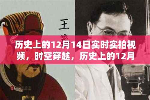 实拍历史重现,时空穿越之历史上的十二月十四日