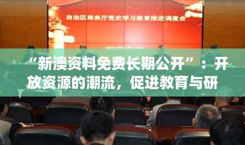 “新澳资料免费长期公开”:开放资源的潮流,促进教育与研究的蓬勃发展