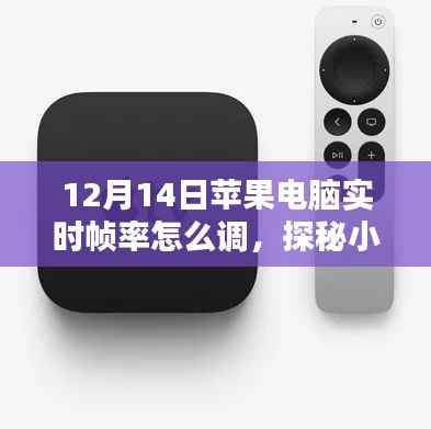 探秘果味科技阁,解锁苹果电脑实时帧率调整秘籍(12月14日教程)