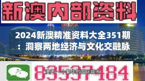 2024新澳精准资料大全351期:洞察两地经济与文化交融脉动