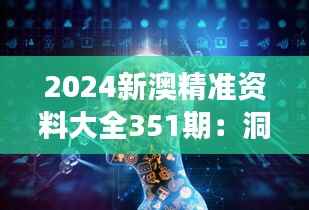 2024新澳精准资料大全351期:洞察两地经济与文化交融脉动